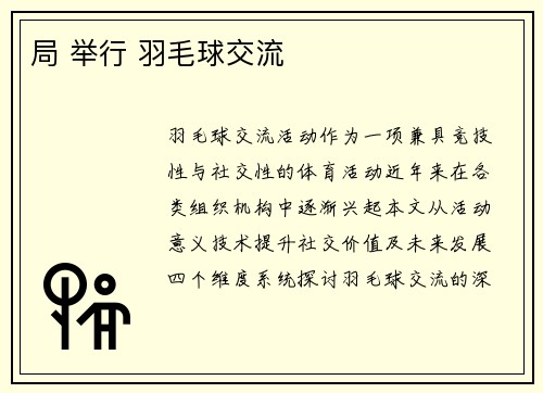 局 举行 羽毛球交流