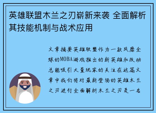 英雄联盟木兰之刃崭新来袭 全面解析其技能机制与战术应用