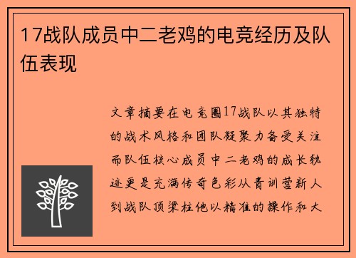 17战队成员中二老鸡的电竞经历及队伍表现