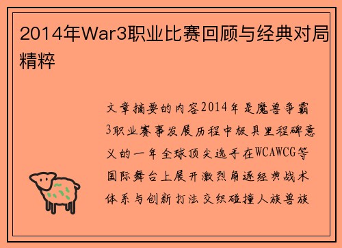 2014年War3职业比赛回顾与经典对局精粹
