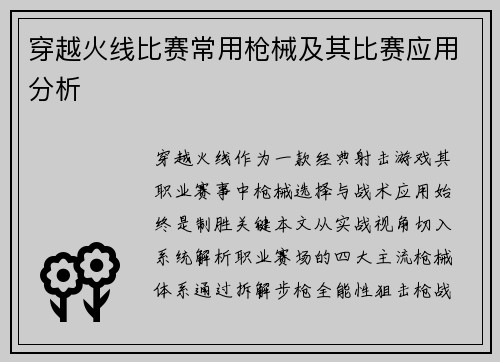 穿越火线比赛常用枪械及其比赛应用分析