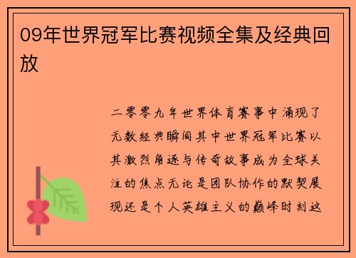 09年世界冠军比赛视频全集及经典回放