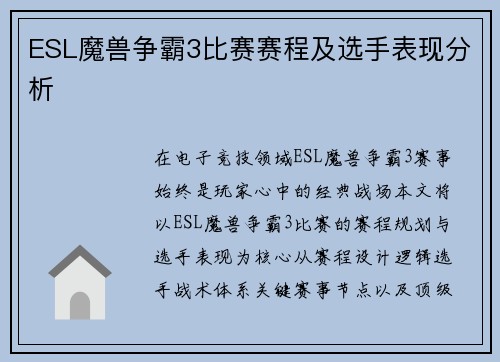 ESL魔兽争霸3比赛赛程及选手表现分析