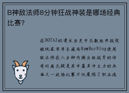 B神敌法师8分钟狂战神装是哪场经典比赛？
