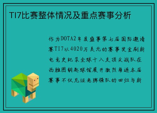TI7比赛整体情况及重点赛事分析