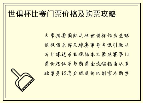 世俱杯比赛门票价格及购票攻略