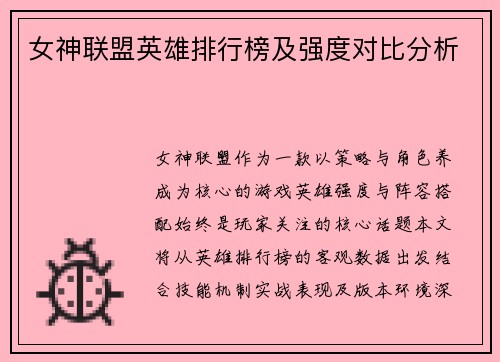 女神联盟英雄排行榜及强度对比分析