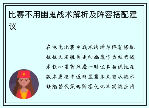 比赛不用幽鬼战术解析及阵容搭配建议