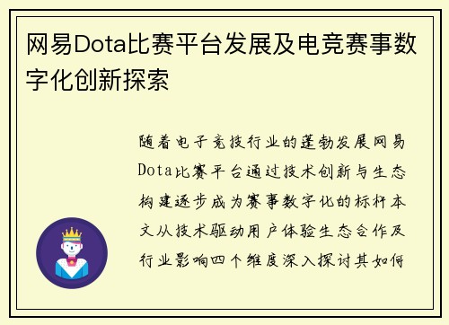网易Dota比赛平台发展及电竞赛事数字化创新探索