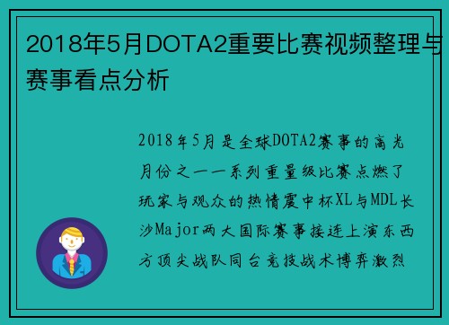 2018年5月DOTA2重要比赛视频整理与赛事看点分析