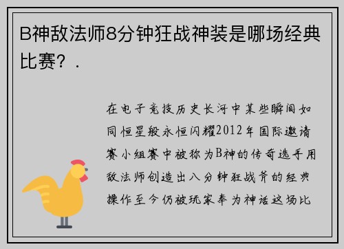 B神敌法师8分钟狂战神装是哪场经典比赛？.