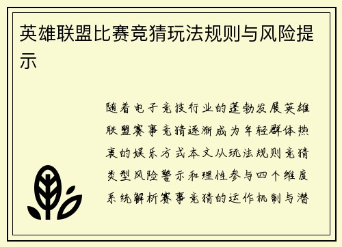 英雄联盟比赛竞猜玩法规则与风险提示