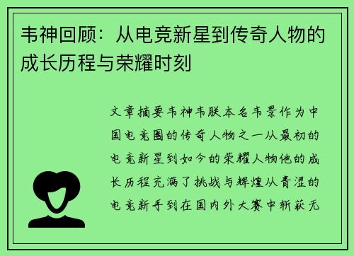 韦神回顾：从电竞新星到传奇人物的成长历程与荣耀时刻