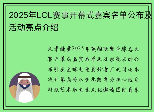 2025年LOL赛事开幕式嘉宾名单公布及活动亮点介绍
