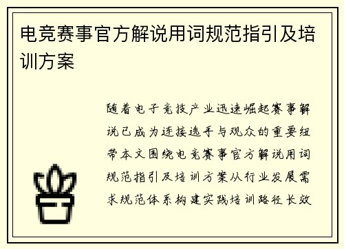 电竞赛事官方解说用词规范指引及培训方案