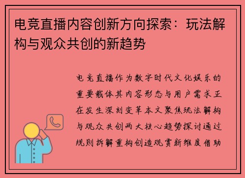 电竞直播内容创新方向探索：玩法解构与观众共创的新趋势