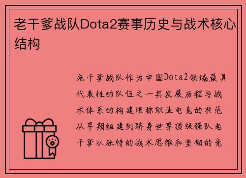 老干爹战队Dota2赛事历史与战术核心结构