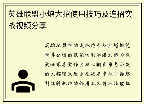 英雄联盟小炮大招使用技巧及连招实战视频分享