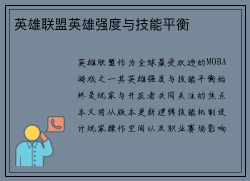 英雄联盟英雄强度与技能平衡