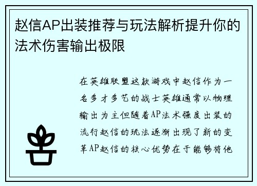 赵信AP出装推荐与玩法解析提升你的法术伤害输出极限