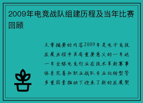 2009年电竞战队组建历程及当年比赛回顾