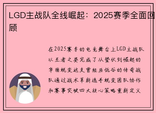 LGD主战队全线崛起：2025赛季全面回顾