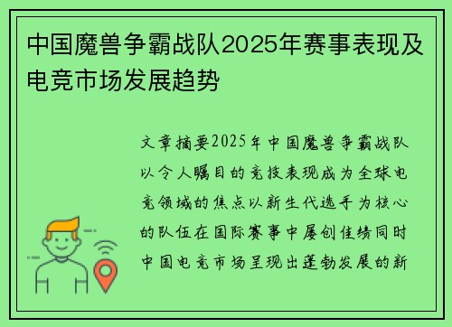 中国魔兽争霸战队2025年赛事表现及电竞市场发展趋势