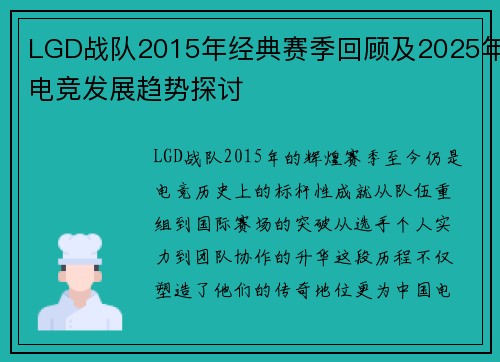 LGD战队2015年经典赛季回顾及2025年电竞发展趋势探讨