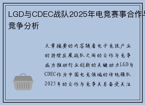 LGD与CDEC战队2025年电竞赛事合作与竞争分析