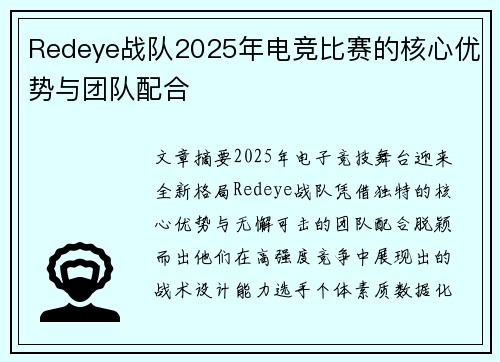 Redeye战队2025年电竞比赛的核心优势与团队配合