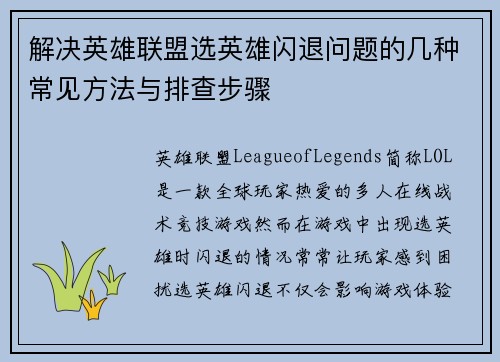 解决英雄联盟选英雄闪退问题的几种常见方法与排查步骤