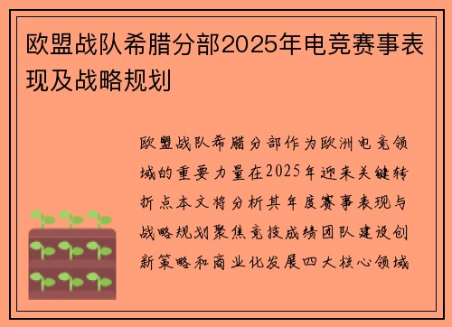 欧盟战队希腊分部2025年电竞赛事表现及战略规划