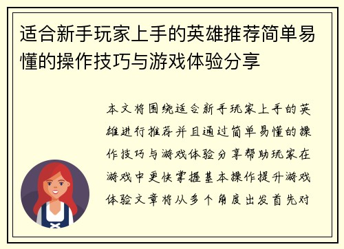 适合新手玩家上手的英雄推荐简单易懂的操作技巧与游戏体验分享