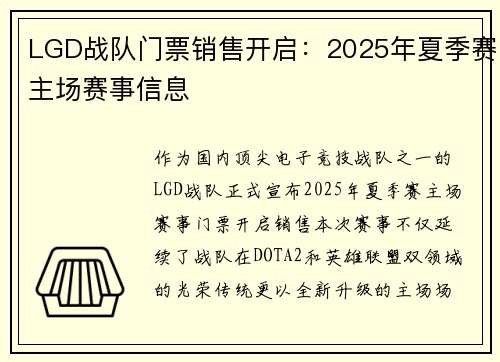 LGD战队门票销售开启：2025年夏季赛主场赛事信息