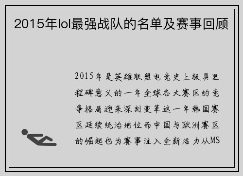 2015年lol最强战队的名单及赛事回顾