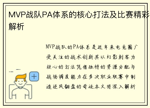 MVP战队PA体系的核心打法及比赛精彩解析
