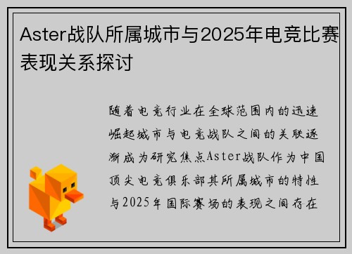 Aster战队所属城市与2025年电竞比赛表现关系探讨