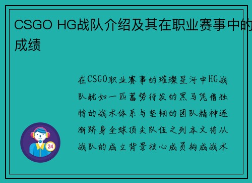 CSGO HG战队介绍及其在职业赛事中的成绩