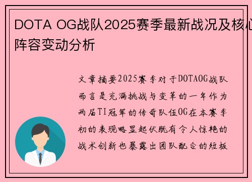 DOTA OG战队2025赛季最新战况及核心阵容变动分析