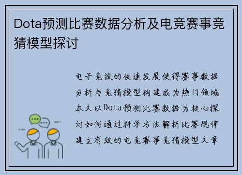Dota预测比赛数据分析及电竞赛事竞猜模型探讨