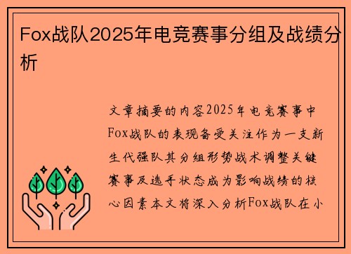 Fox战队2025年电竞赛事分组及战绩分析
