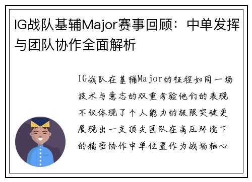 IG战队基辅Major赛事回顾：中单发挥与团队协作全面解析