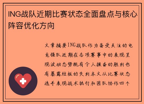 ING战队近期比赛状态全面盘点与核心阵容优化方向
