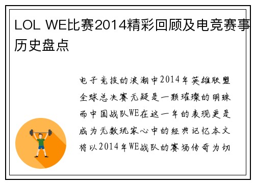 LOL WE比赛2014精彩回顾及电竞赛事历史盘点