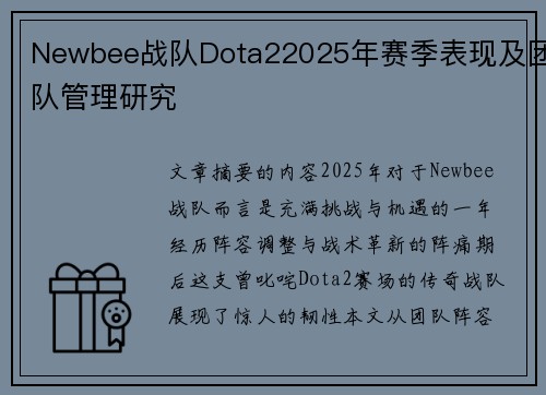 Newbee战队Dota22025年赛季表现及团队管理研究