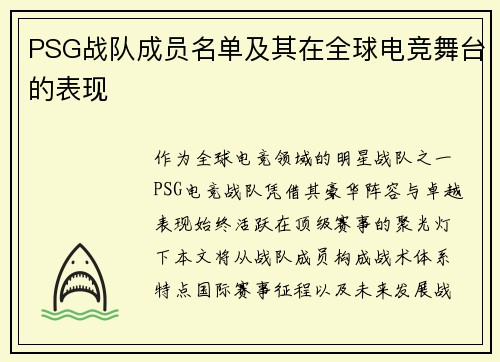 PSG战队成员名单及其在全球电竞舞台的表现