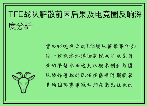 TFE战队解散前因后果及电竞圈反响深度分析