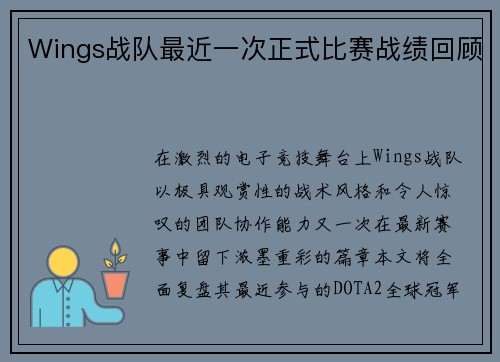 Wings战队最近一次正式比赛战绩回顾
