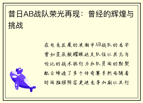 昔日AB战队荣光再现：曾经的辉煌与挑战