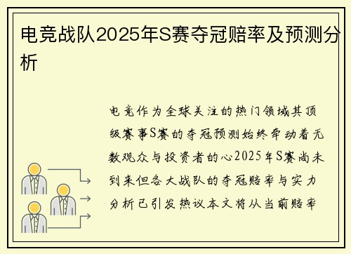电竞战队2025年S赛夺冠赔率及预测分析
